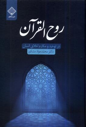 روح القرآن