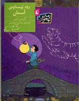 رود پر ستاره ی آسمان