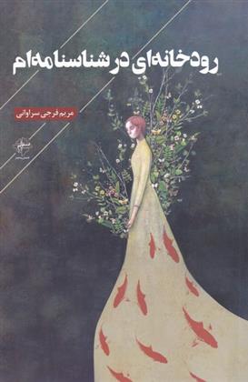 رودخانه ای در شناسنامه ام