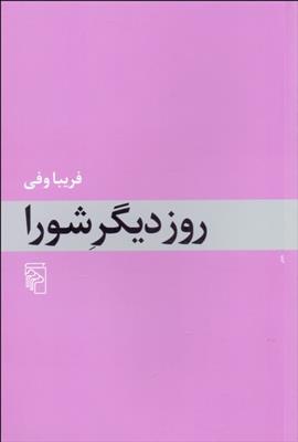 کتاب روز دیگر شورا
