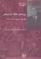 کتاب روز شمار غائله آذربایجان