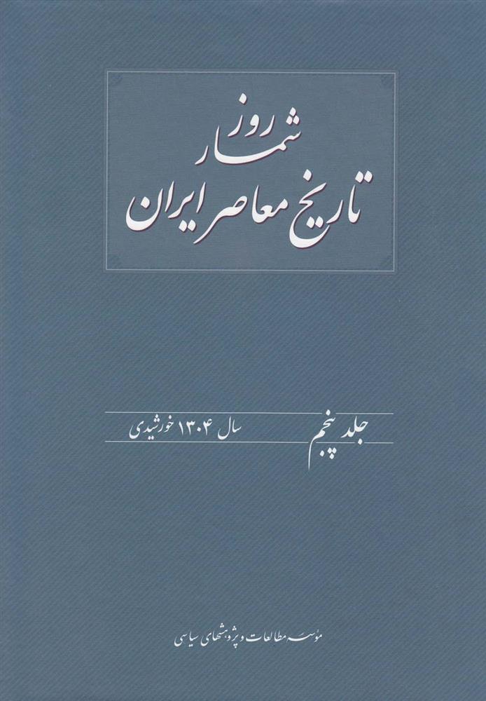 روزشمار تاریخ معاصر ایران (5)