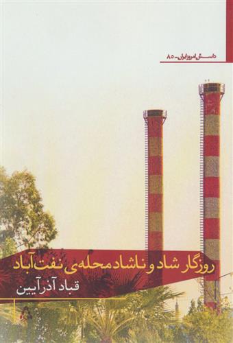روزگار شاد و ناشاد محله ی نفت آباد