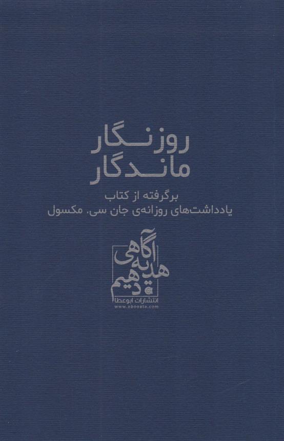 روزگار ماندگار