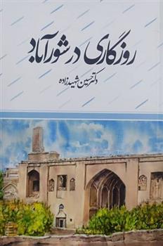روزگاری در شورآباد