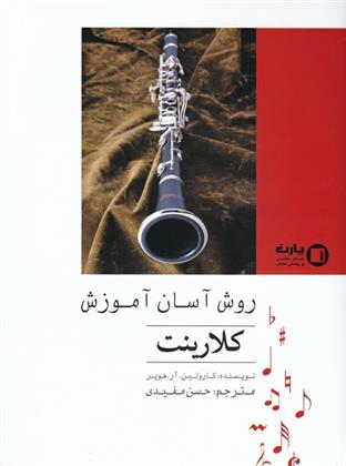 روش آسان آموزش کلارینت