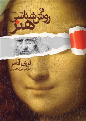 روش شناسی هنر