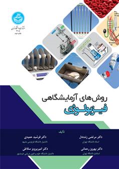 روش های آزمایشگاهی فیزیولوژی