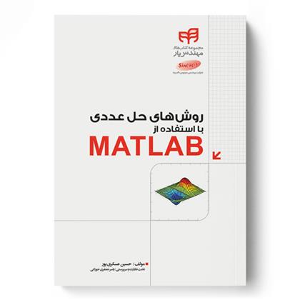روش های حل عددی با استفاده از MATLAB
