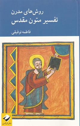 روش های مدرن تفسیر متون مقدس