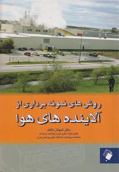 روش های نمونه برداری از آلاینده های هوا