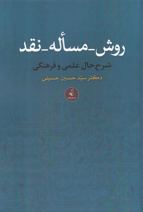 روش_مساله_نقد