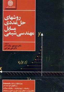 روشهای حل عددی مسایل مهندسی شیمی