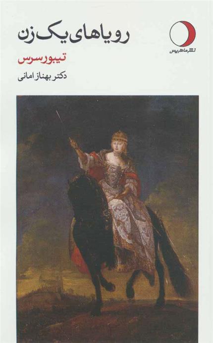 رویاهای یک زن (پالتویی)