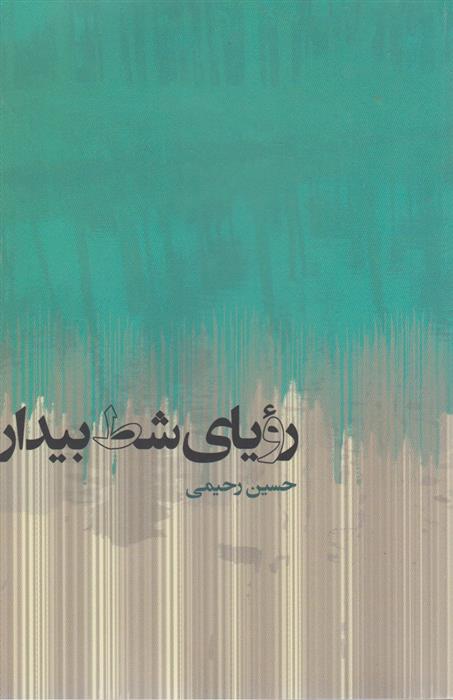 رویای شط بیدار