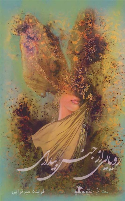 رویایی از جنس بیداری