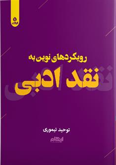 رویکردهای نوین به نقد ادبی