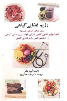 رژیم غذایی گیاهی