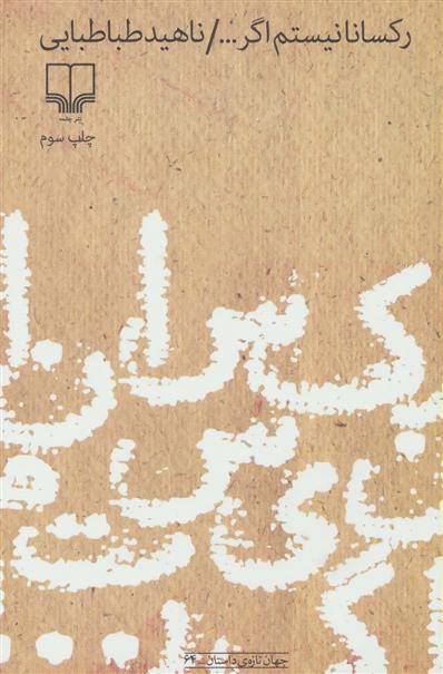 رکسانا نیستم اگر...