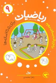 کتاب ریاضیات پیش دبستانی 9