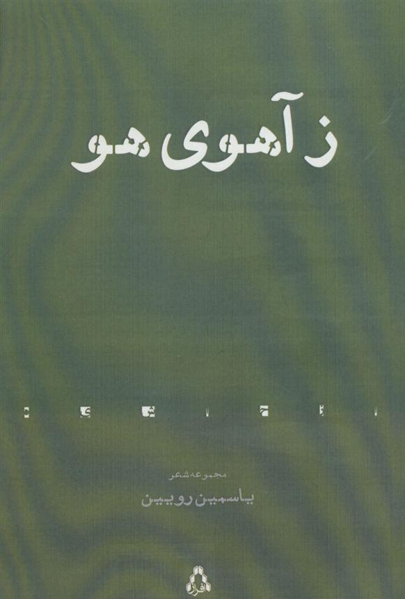 ز آهوی هو