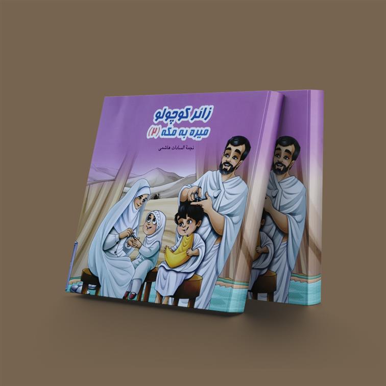 زائر کوچولو میره به مکه (2)