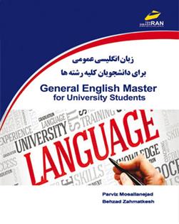 زبان انگلیسی عمومی برای دانشجویان کلیه رشته ها