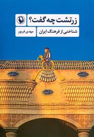 کتاب زرتشت چه گفت؟