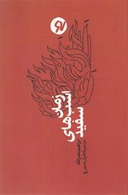 زمان اسب های سفید