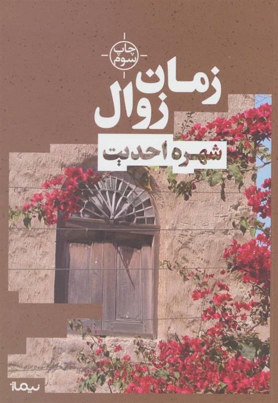 زمان زوال