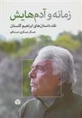 زمانه و آدم هایش_66fbd2138a385.jpeg زمانه و آدم هایش - Image 1