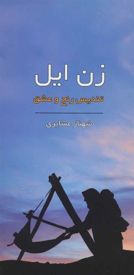 زن ایل