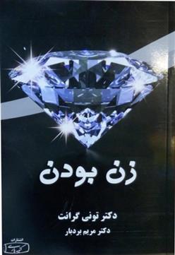 زن بودن