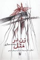 زن در مثل