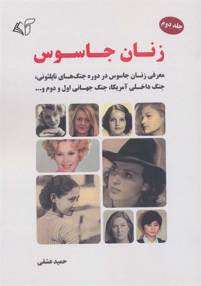 زنان جاسوس 2