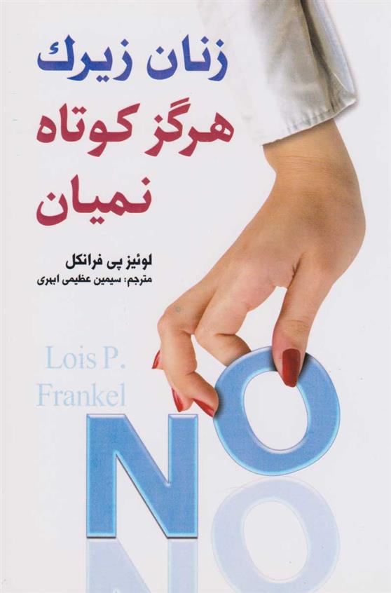 کتاب زنان زیرک هرگز کوتاه نمیان