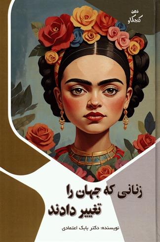 کتاب زنانی که جهان را تغییر دادند