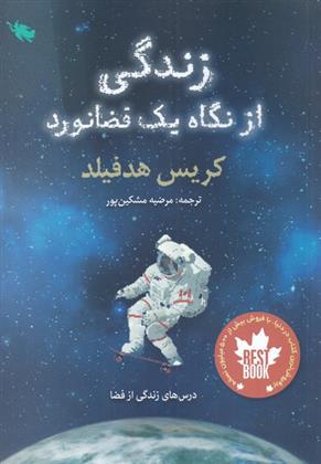 زندگی از نگاه یک فضانورد