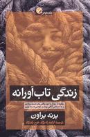 زندگی تاب آورانه