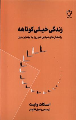 زندگی خیلی کوتاهه