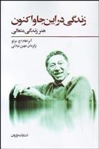 زندگی در این جا و اکنون