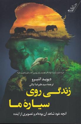 زندگی روی سیاره ی ما