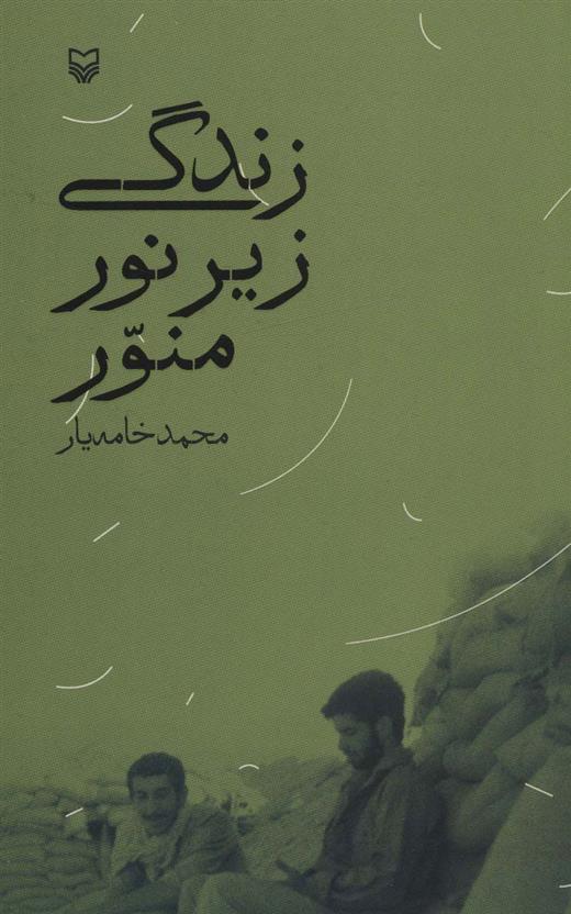 زندگی زیر نور منور