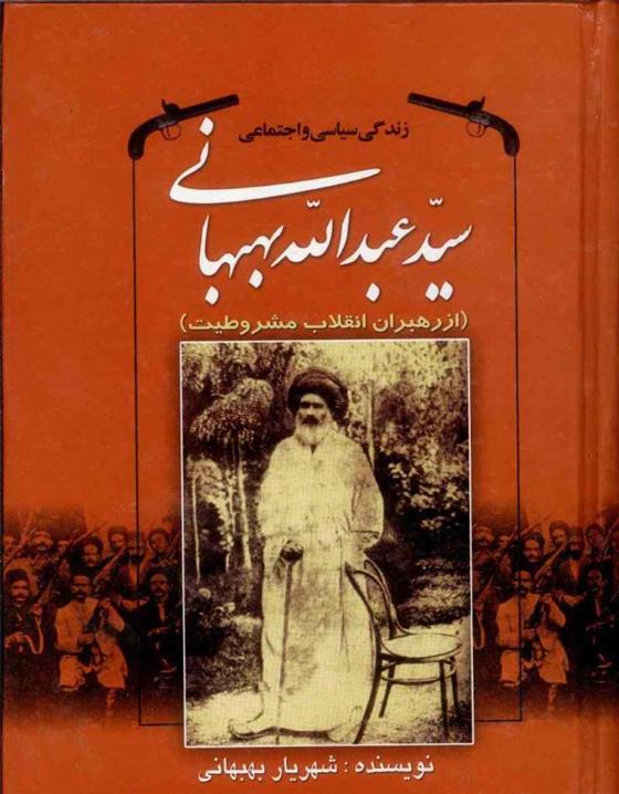 زندگی سیاسی و اجتماعی سیدعبدالله بهبهانی