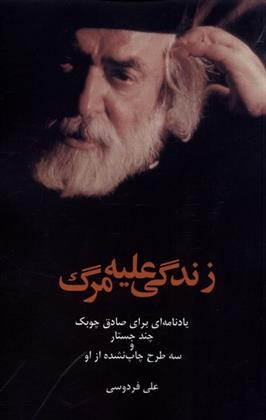 زندگی علیه مرگ