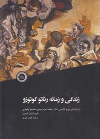 زندگی و زمانه رناتو گوتوزو