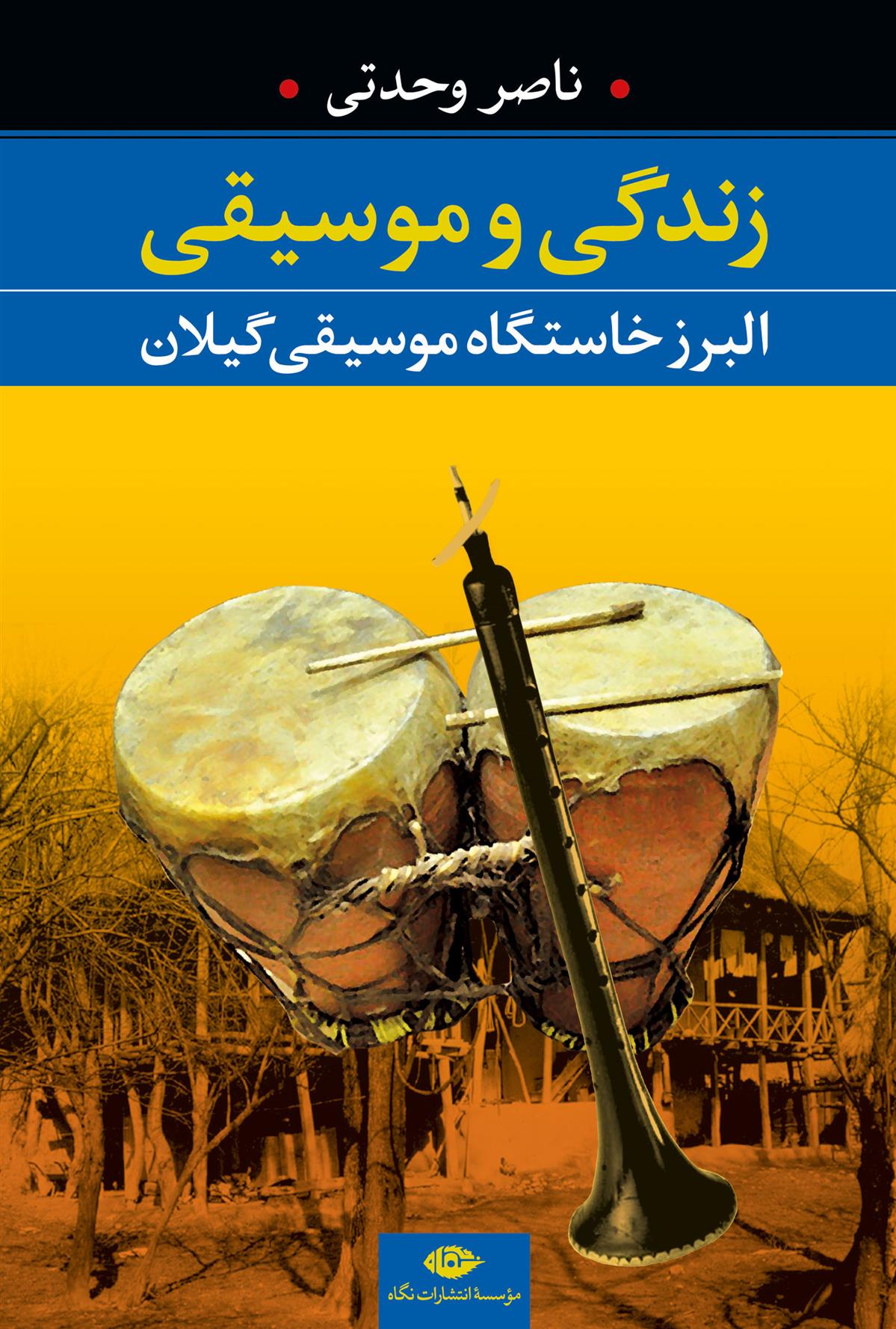 زندگی و موسیقی