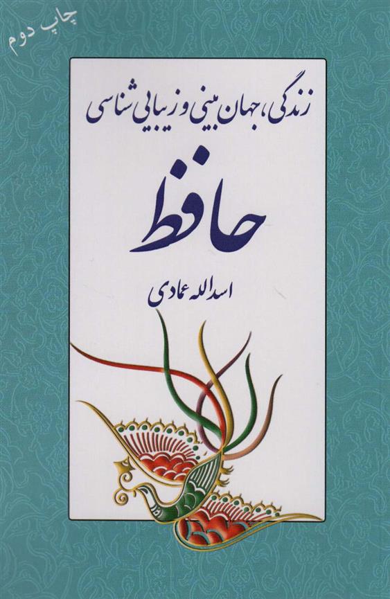 زندگی، جهان بینی و زیبایی شناسی حافظ