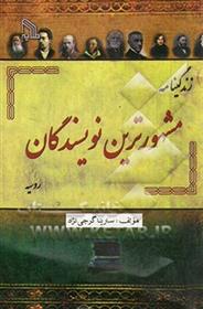 زندگینامه مشهورترین نویسندگان روسیه