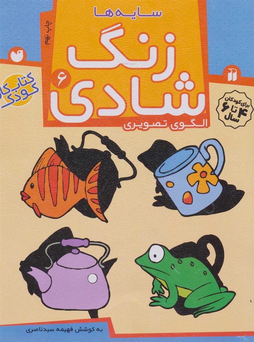زنگ شادی 6